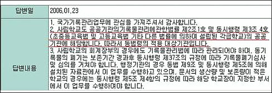 사립학교의 회계장부는 기록물관리법에 따른 공공기관의 공공기록이라는  국가기록원의 답변(국가기록원 누리집 화면) 